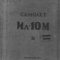 Техническое описание. Самолет Ил-10М. Книга III.