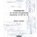 РЛЭ Ту-134 (А, Б). Книга 1.