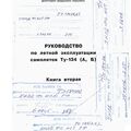 РЛЭ Ту-134 (А, Б). Книга 2.