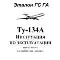 Ту-134А Инструкция по эксплуатации. Книга 1, часть 1. Характеристики самолёта.