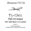 Ту-134А Инструкция по эксплуатации. Книга 2. Планер, бытовое и аварийно-спасательное оборудование.