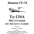 Ту-134А Инструкция по эксплуатации. Книга 3, часть 1. Силовая установка. Глава 0 - 3.
