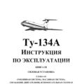 Ту-134А Инструкция по эксплуатации. Книга 3, часть 2. Силовая установка. Глава 4 - 8.