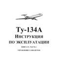 Ту-134А Инструкция по эксплуатации. Книга 4, часть 1. Управление самолётом.