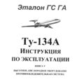 Ту-134А Инструкция по эксплуатации. Книга 5. Высотное, кислородное оборудование, противообледенительная система.