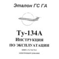 Ту-134А Инструкция по эксплуатации. Книга 6, часть 1. Электрооборудование.