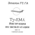 Ту-134А Инструкция по эксплуатации. Книга 7. Радиооборудование.