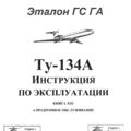 Ту-134А Инструкция по эксплуатации. Книга 8. Аэродромное обслуживание.