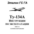 Ту-134А Инструкция по эксплуатации. Книга 9. Наземное оборудование.