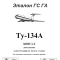 Ту-134А Инструкция по эксплуатации. Книга 10. Дополнение к инструкции по эксплуатации.