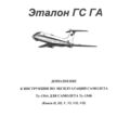 Дополнение к инструкции по эксплуатации самолёта Ту-134А для самолёта Ту-134Б.