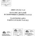 Двигатель ТА-8. Каталог деталей и сборочных единиц ТА-8. КД