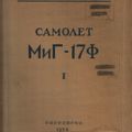 Техописание МиГ-17Ф. Книга 1.