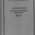 Авиационный ТРД  ВК-1