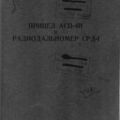 Прицел АСП-4Н и радиодальномер СРД-1