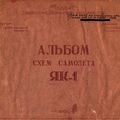 Альбом схем самолета Як-1 (Саратов: завод №292 НКАП, 1942 г.)
