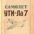 Самолет УТИ Ла-7. Описание конструкции