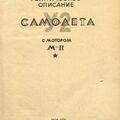 Техническое описание самолета У-2 с мотором М-11-Г выпуска 1939 г.