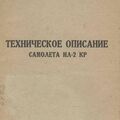 Техническое описание самолета Ил-2КР