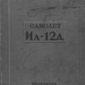 Техническое описание самолета Ил-12Д