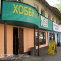 Магазин ХоббиИты, Донецк, Украина