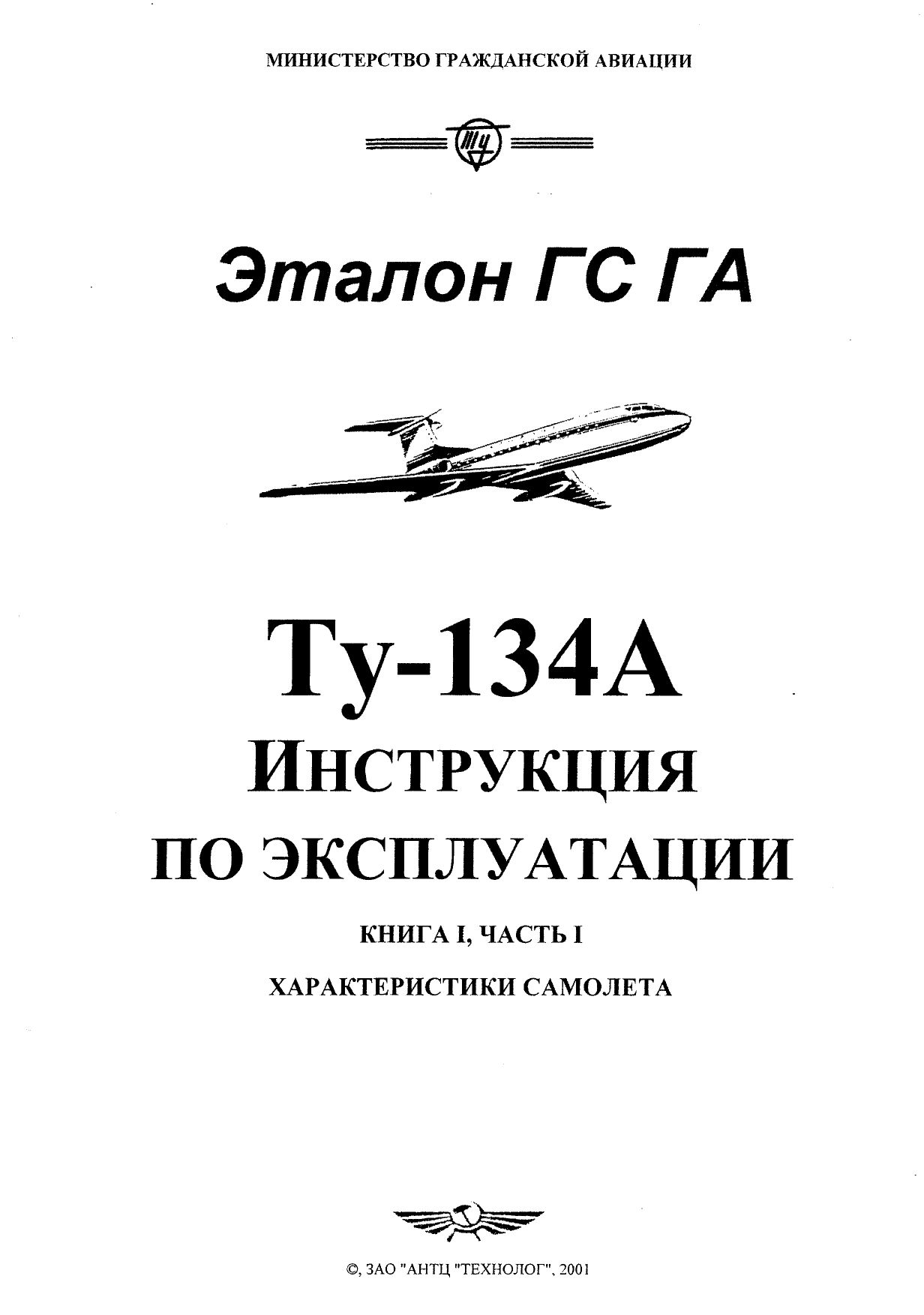 Tu-134_IYE_kn1_ch1_001