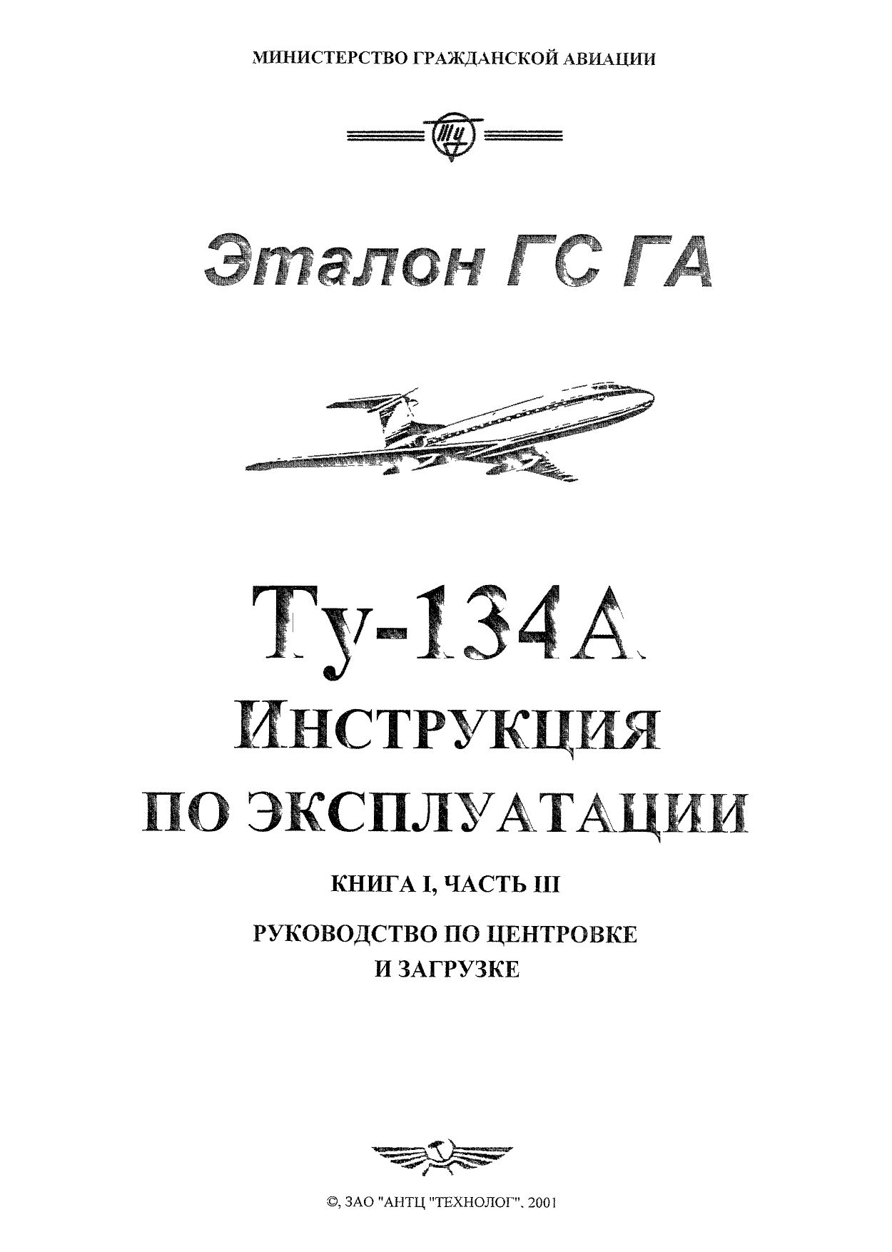 Tu-134_IYE_kn1_ch3_001