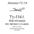 Ту-134А Инструкция по эксплуатации. Книга 1, часть 3. Руководство по центровке и загрузке.
