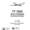 Tu-134_IYE_kn1_ch3_002