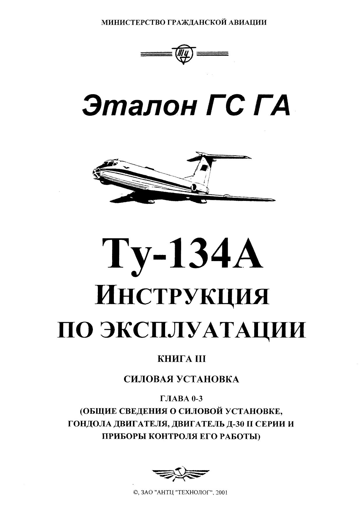 Tu-134_IYE_kn3_ch1_001