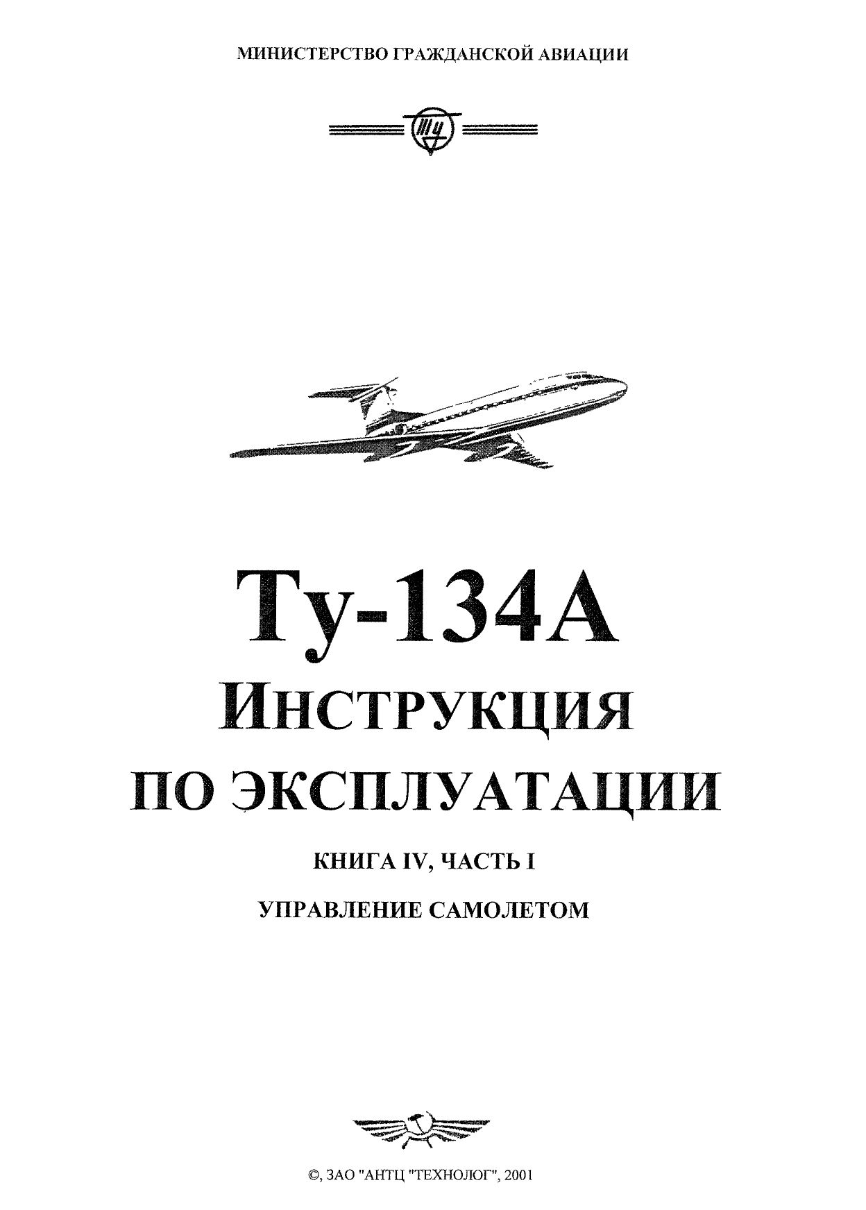 Tu-134_IYE_kn4_ch1_001