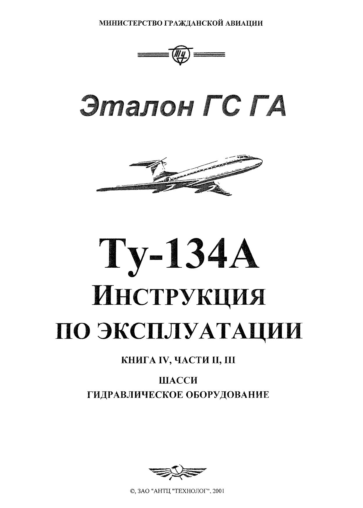 Tu-134_IYE_kn4_ch2,3_001