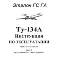 Ту-134А Инструкция по эксплуатации. Книга 4, часть 2, 3. Шасси, гидравлическое оборудование.