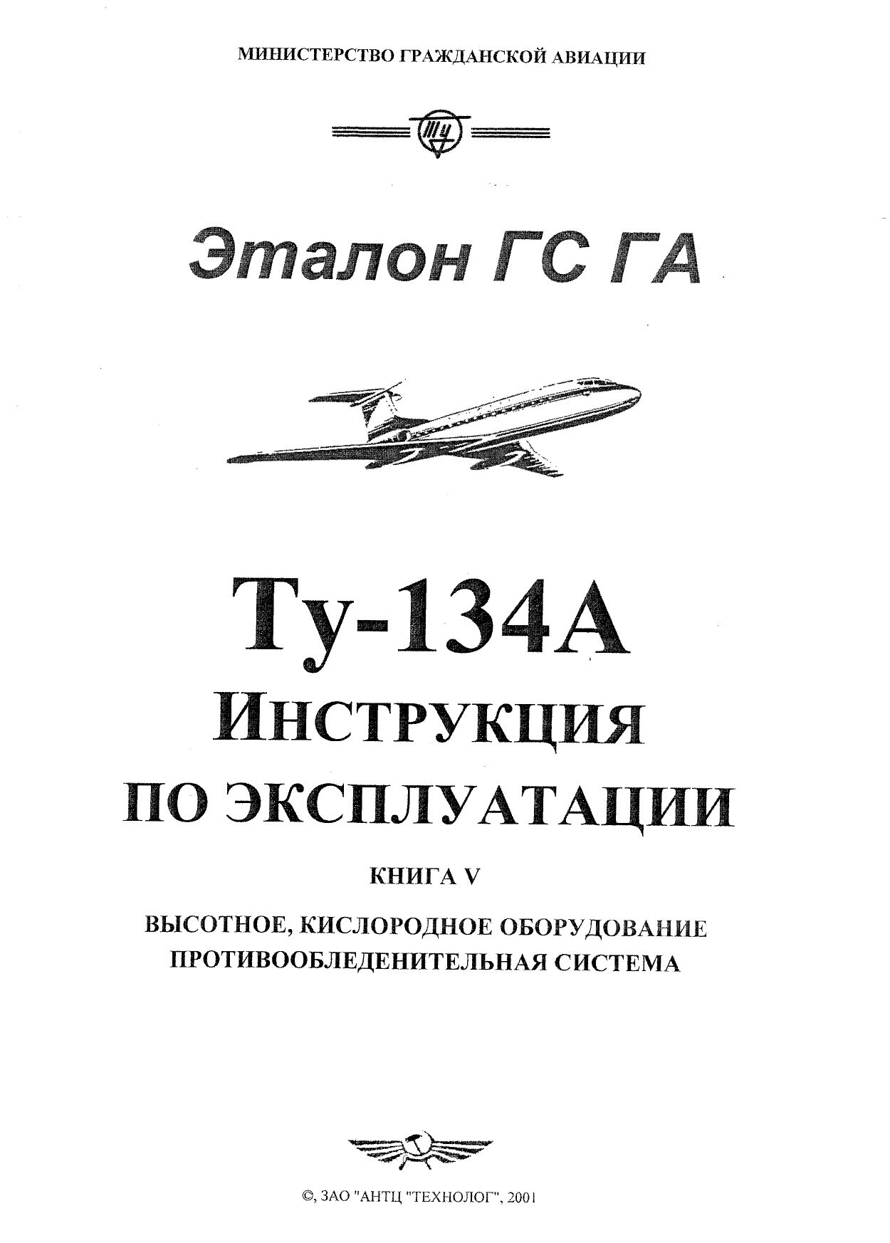 Tu-134_IYE_kn5_001