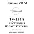 Ту-134А Инструкция по эксплуатации. Книга 6, часть 2. Приборное оборудование и электронная автоматика.