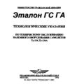 Технологические указания по техническому обслуживанию наземного оборудования самолётов Ту-134, Ту-134А.