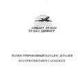 Ту-134А. Иллюстрированный каталог деталей. Книга 1, часть 2. Планер. Крыло, гондола шасси.