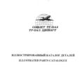 Ту-134А. Иллюстрированный каталог деталей. Книга 1, часть 3. Хвостовое оперение.