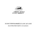 Ту-134А. Иллюстрированный каталог деталей. Книга 3, часть 2. Гидрооборудование.