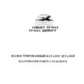 Ту-134А. Иллюстрированный каталог деталей. Книга 7. Электрооборудование.
