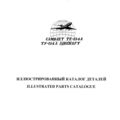Ту-134А. Иллюстрированный каталог деталей. Книга 8, часть 1. Пассажирское оборудование.