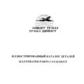 Ту-134А. Иллюстрированный каталог деталей. Книга 9. Наземное оборудование.