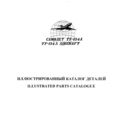 Иллюстрированный каталог деталей Ту-134Б. Дополнение к иллюстрированному каталогу деталей самолёта Ту-134А.