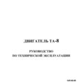 Двигатель ТА-8. Руководство по технической эксплуатации.