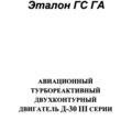 Руководство по технической эксплуатации двигателя Д-30 III серии.