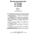 Лётное руководство Ан-148-100А, Ан-148-100В, Ан-148-100Е. Книга 1, часть 1.