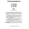 Лётное руководство Ан-148-100А, Ан-148-100В, Ан-148-100Е. Книга 1, часть 2.