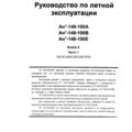 Лётное руководство Ан-148-100А, Ан-148-100В, Ан-148-100Е. Книга 2, часть 1.