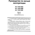 Лётное руководство Ан-148-100А, Ан-148-100В, Ан-148-100Е. Книга 2, часть 2.