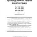 Лётное руководство Ан-148-100А, Ан-148-100В, Ан-148-100Е. Книга 4.